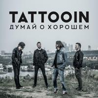 Tattooin - Любопытство (Version 2022)