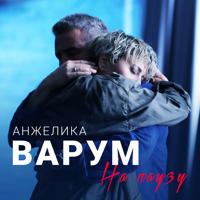 Анжелика Варум - Зимняя Вишня (Ayur Tsyrenov Remix)
