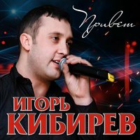 Игорь Кибирев - Капельками Слёз
