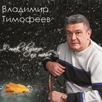 Владимир Тимофеев - Любовь  Дурман