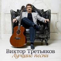 Виктор Третьяков - Маленькая Любовь