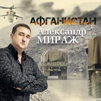 Александр Мираж - Домой Идти Не Хочется