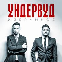 Ундервуд - Снегурочка