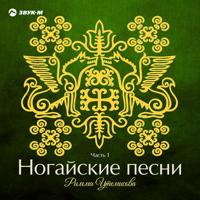 Кавказские Песни - Альберт Тлячев - Кичмай