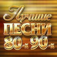 Русские Хиты 80 - 90-Х - 900