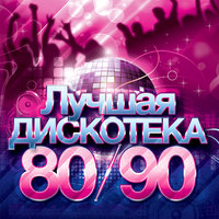 Дискотека 80-90 Х - Somebody Dance With Me