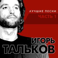 Игорь Тальков - Я Вернусь