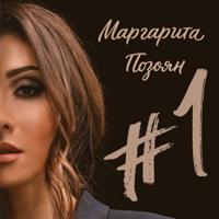 Маргарита Позоян - Xosqer