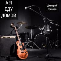 Дмитрий Гревцев - А Я Еду Домой (Dj Ikonnikov Remix)