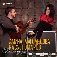 Амина Магомедова - Лети