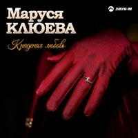 Маруся Клюева - Незамужняя