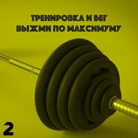 & Музыка Для Спорта И Тренировок - Отличного Настроения!