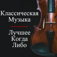 Классическая Музыка - В.а. Моцарт - Песня Ангелов