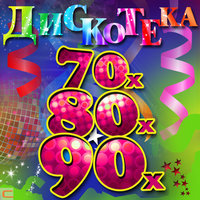 ░▒▓█►Дискотека 80-90-Х - Voyage Remix ..::: Музыка Для Твоей Машины/музыка В Машину :::..