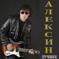 Андрей Алексин - Пусть Миром Правит Любовь