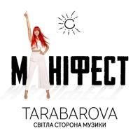 Tarabarova - Почуй Мене