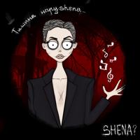 Shena - Не Ищи Меня