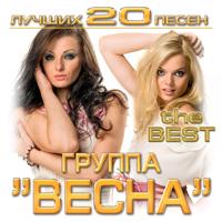 Группа Весна - Только Ночь