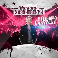 Никита Хазановский - Одиночество