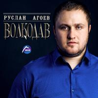 Руслан Агоев - Вольный Ветер