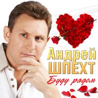 Андрей Шпехт - Поцелуй Меня Взглядом