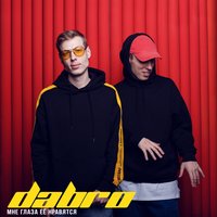 Dabro - Пoлюбил Тебя (Dj Safiter Remix Radio Edit)