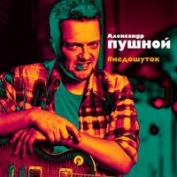 Александр Пушной - Трава У Дома (Cover Version)
