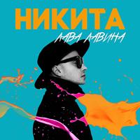 Nikita - Машина (Sedoy Remix)