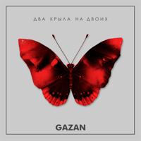 Gazan - Суетолог (Roman Max & Yura Sychev Extended Remix)