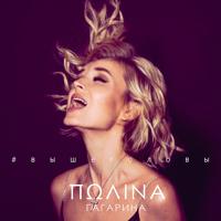 Polina Gagarina - Бабочки