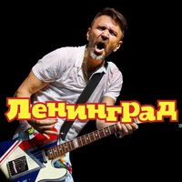 Ленинград - Иноагент