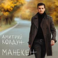 Дмитрий Колдун - Корабли (Kalashnikoff Mix 2023)