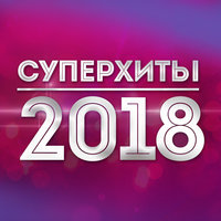 Хиты 2018 - Olisha - Праздники-Проказники