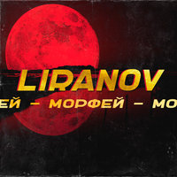 Liranov - Она Красивая