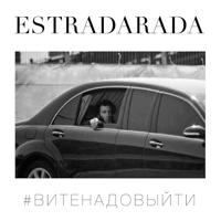 Estradarada - Вите Надо Выйти (Mamoru  Max Flame Radio Remix)