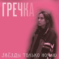 Гречка - Отпускай