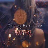 Тимур Вагапов - Твои Глаза