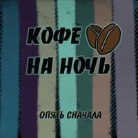 Кофе На Ночь - Мы Никогда Не Узнаем