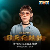 Кристина Кошелева - Желание