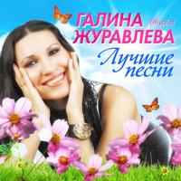 Марина Журавлева - Только Не Ты 2011 (Качество)