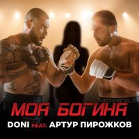 Doni Feat. Артур Пирожков - Моя Бoгиня