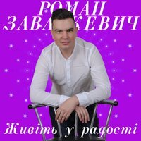 Роман Завалкевич - Я Тебе Люблю