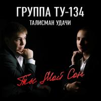 Ту-134 - Зимняя Любовь