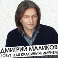 Дмитрий Маликов - Мир Без Твоей Любви