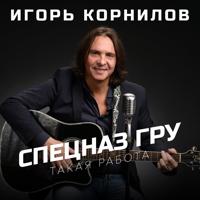 Игорь Корнилов - Новый Уренгой