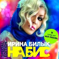 Ирина Билык - Не Стримуй Погляд (Shnaps Remix)