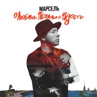 Марсель - Эмигрант