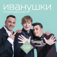 Иванушки International - Тучи (Dj Alex Radionow Mash-Up Remix)