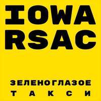 Iowa Feat. Rsac - Зеленоглазое Такси (Denis First Remix)