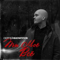 Сергей Филиппов - Красота